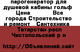парогенератор для душевой кабины гольф › Цена ­ 4 000 - Все города Строительство и ремонт » Сантехника   . Татарстан респ.,Чистопольский р-н